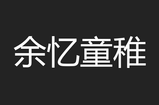 余忆童稚