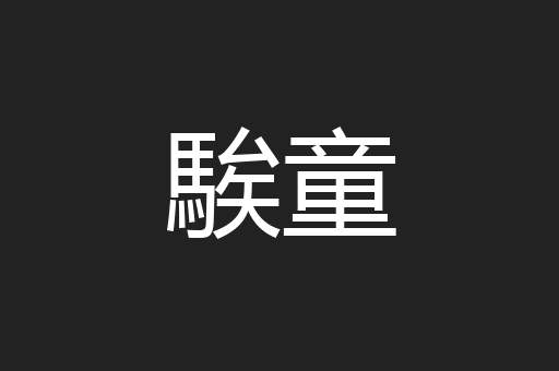 騃童