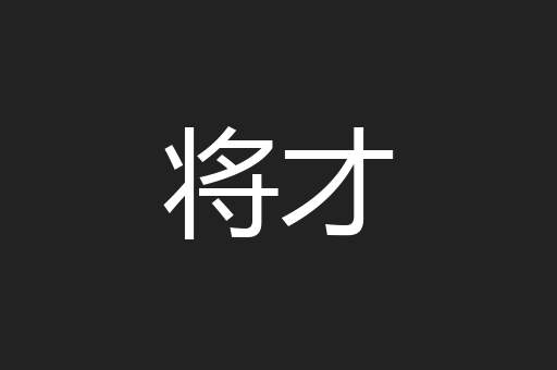 将才