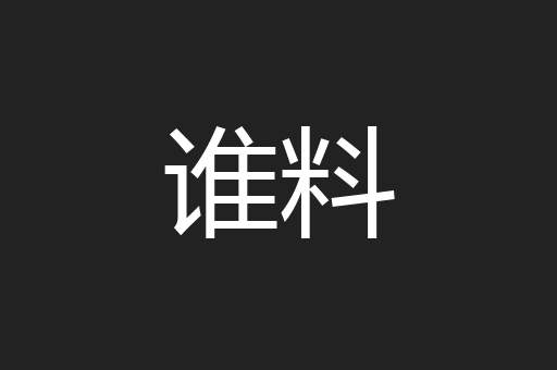 谁料