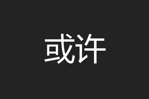 或许