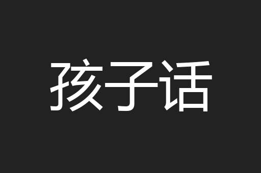 孩子话