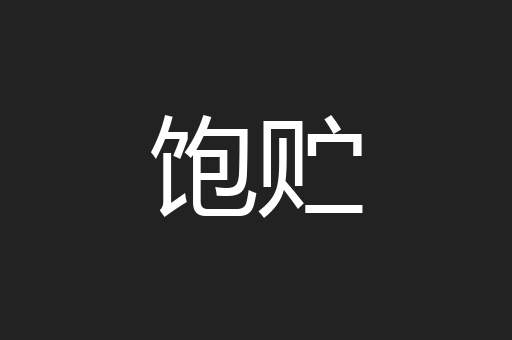 饱贮