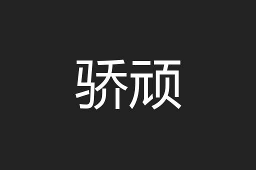 骄顽