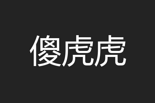 傻虎虎