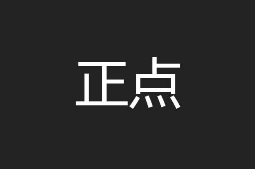 正点
