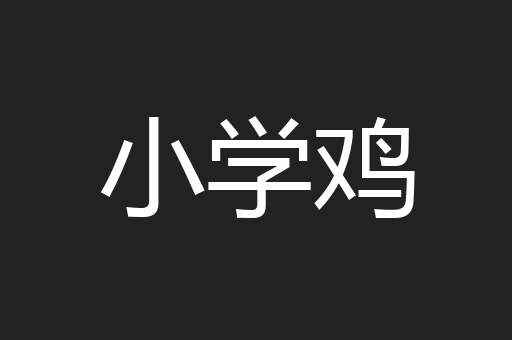 小学鸡