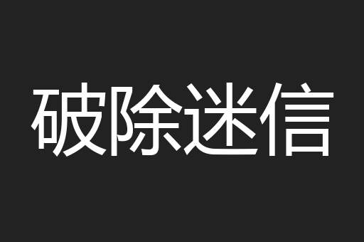 破除迷信