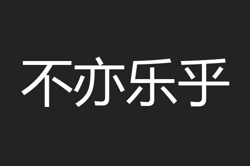 不亦乐乎