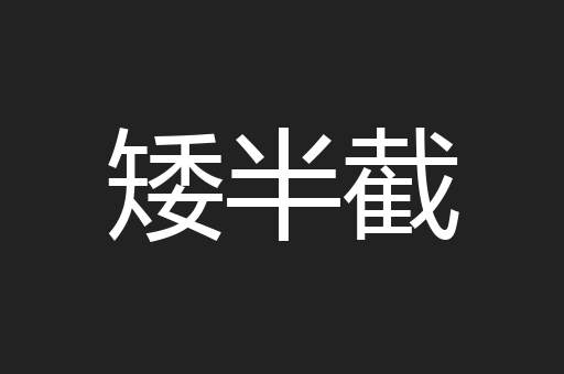 矮半截