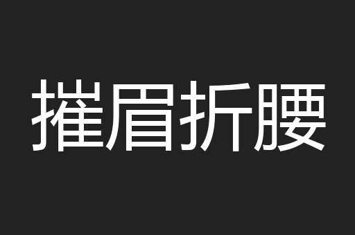 摧眉折腰
