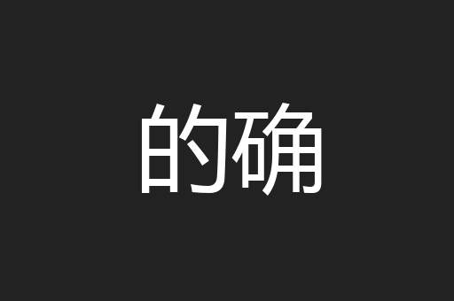 的确