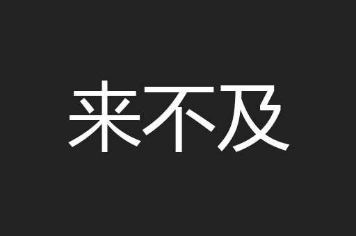 来不及