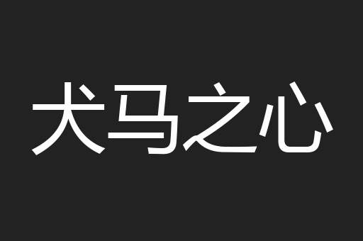 犬马之心