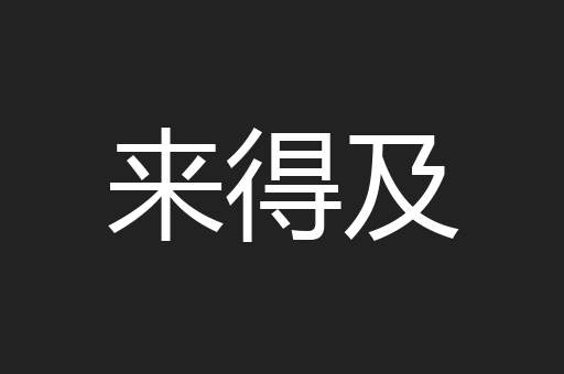 来得及