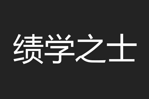 为在从众
