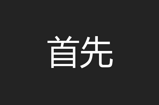 首先