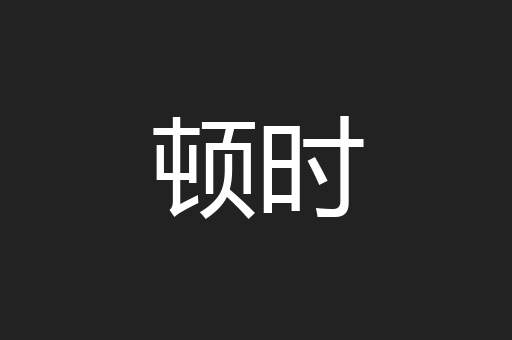 顿时