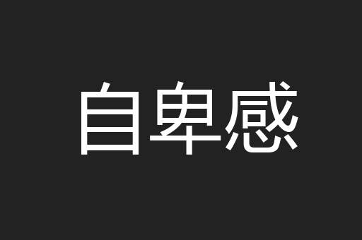 自卑感