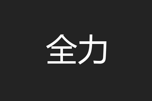 全力