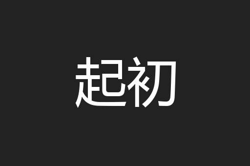 起初