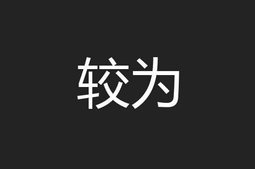 较为