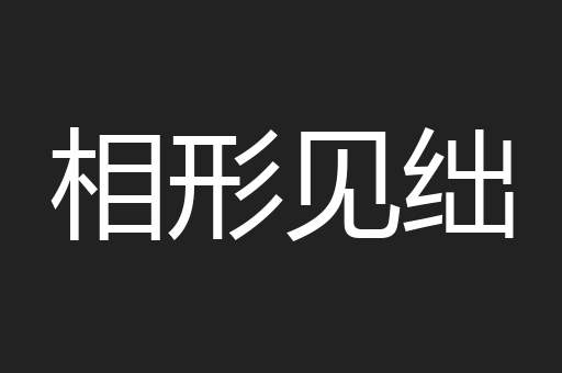 相形见绌