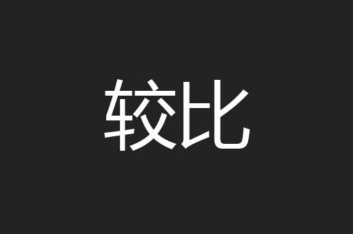 较比