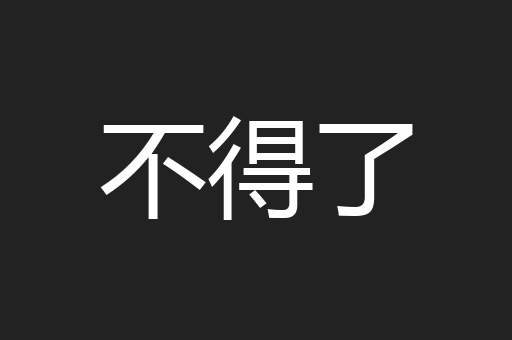 不得了