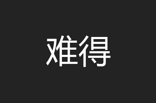 难得