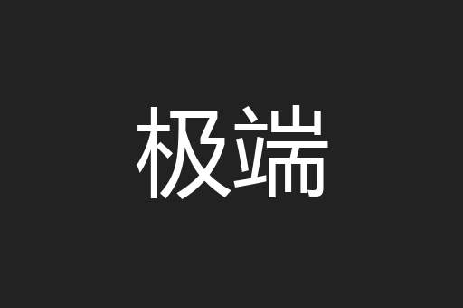 极端