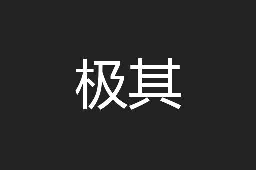 极其