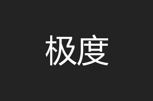 极度