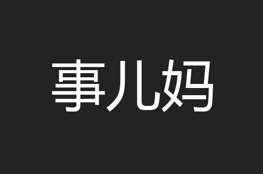 事儿妈