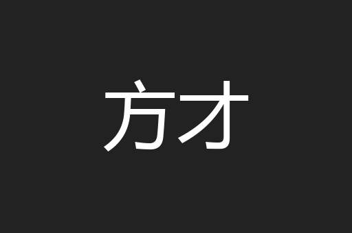 方才