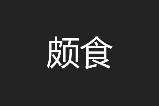 颇食