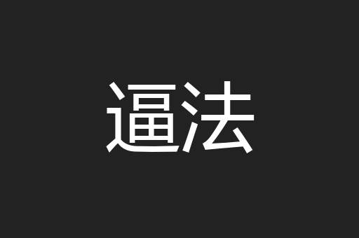 逼法