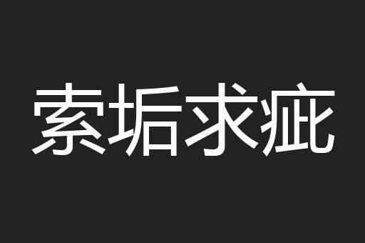 索垢求疵