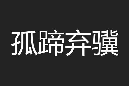 孤蹄弃骥