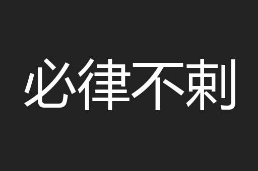 必律不剌