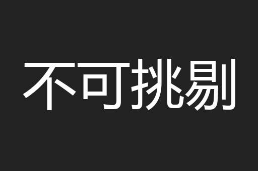 不可挑剔