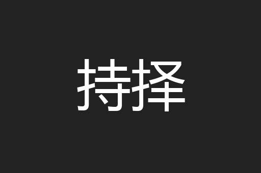 持择