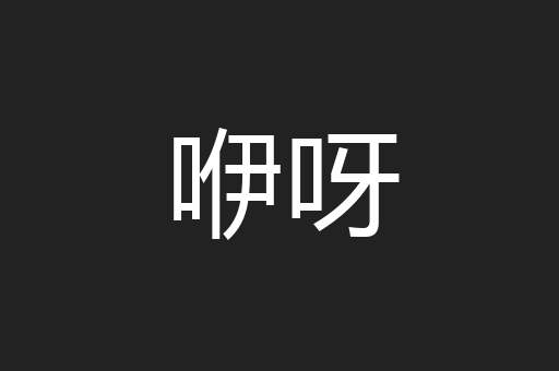 咿呀