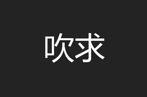 吹求