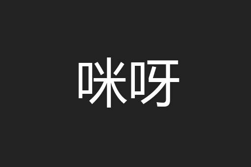 咪呀