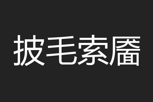披毛索靥