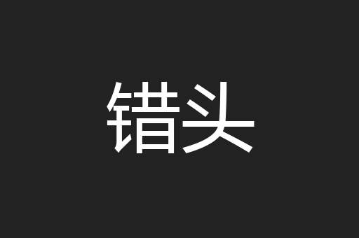 错头
