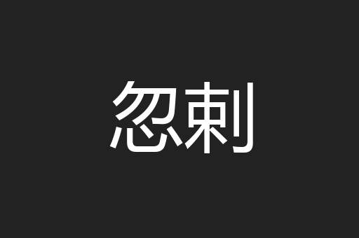 忽剌