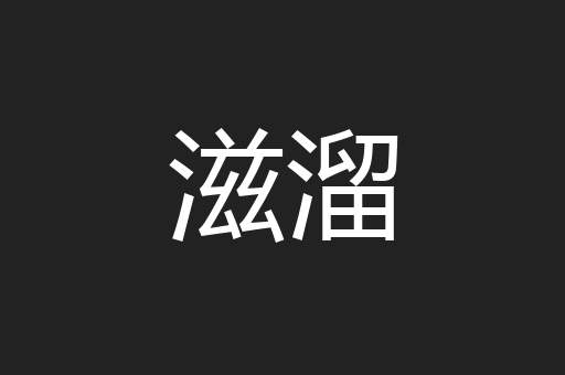 滋溜