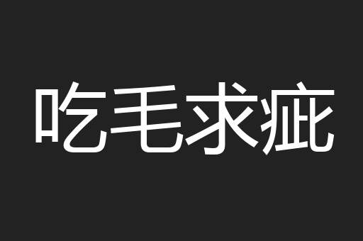 吃毛求疵